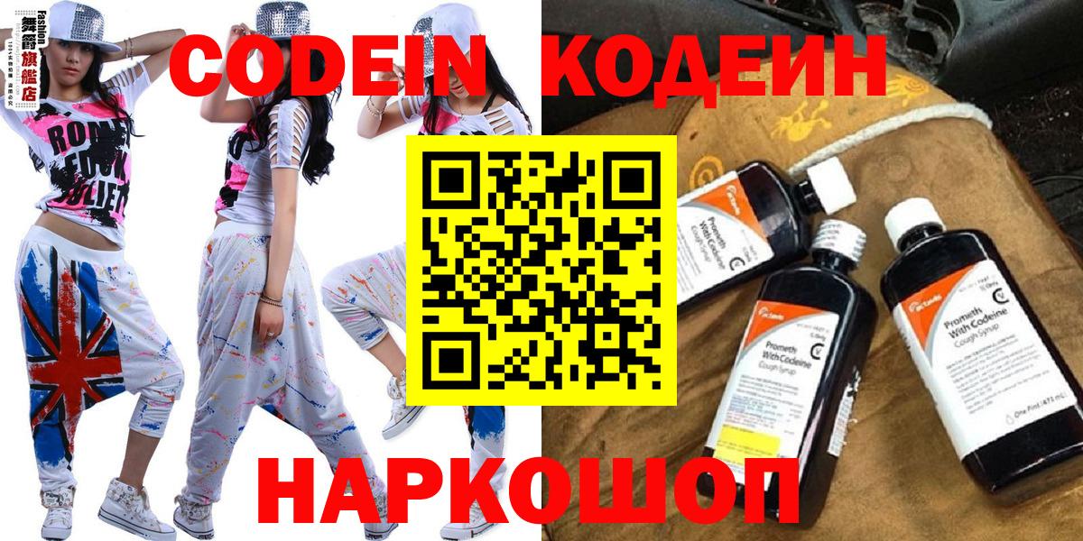 Codein напиток Lean (лин) Моздок